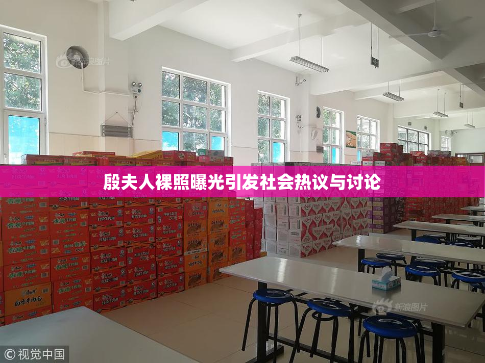 殷夫人裸照曝光引发社会热议与讨论