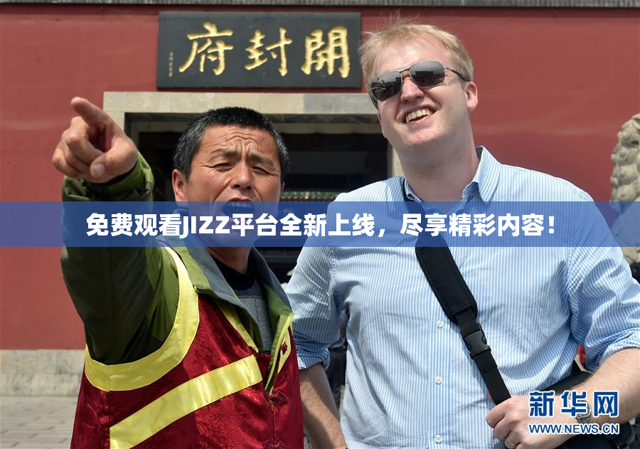 免费观看JIZZ平台全新上线，尽享精彩内容！