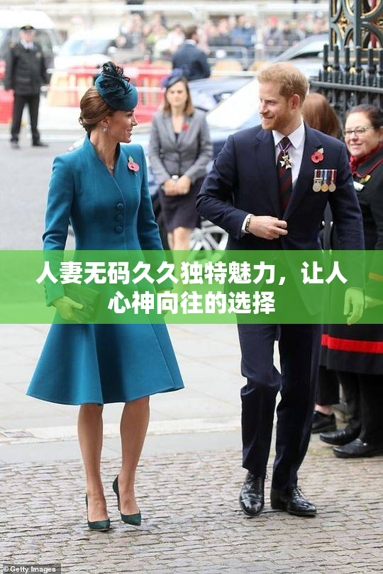 人妻无码久久独特魅力，让人心神向往的选择