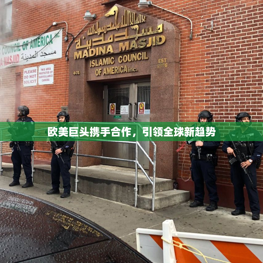 欧美巨头携手合作，引领全球新趋势