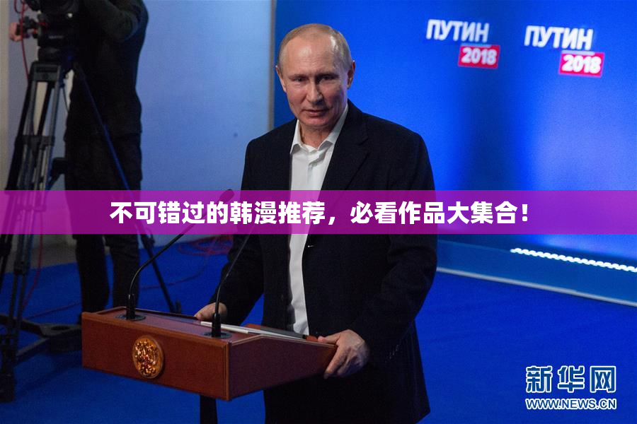 不可错过的韩漫推荐，必看作品大集合！
