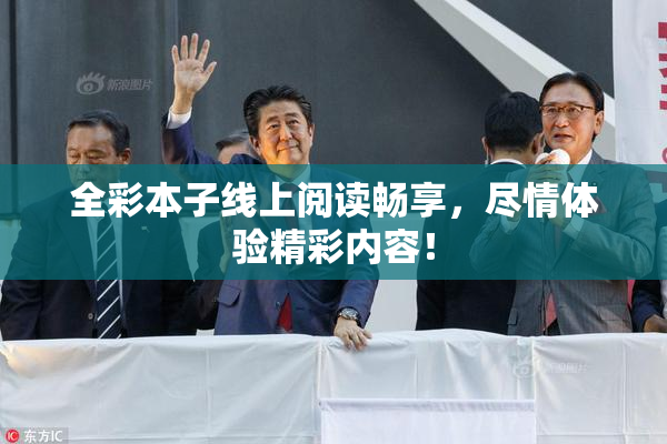 全彩本子线上阅读畅享，尽情体验精彩内容！