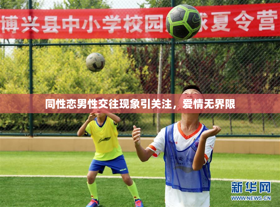 同性恋男性交往现象引关注，爱情无界限