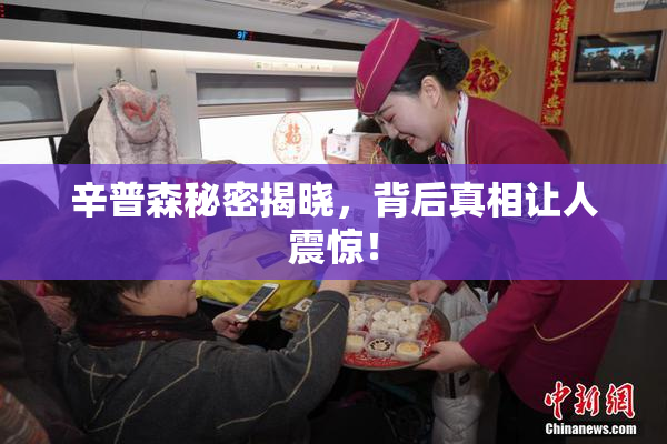 辛普森秘密揭晓，背后真相让人震惊！