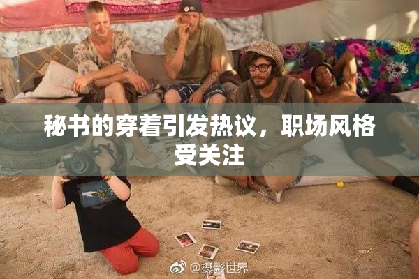秘书的穿着引发热议，职场风格受关注