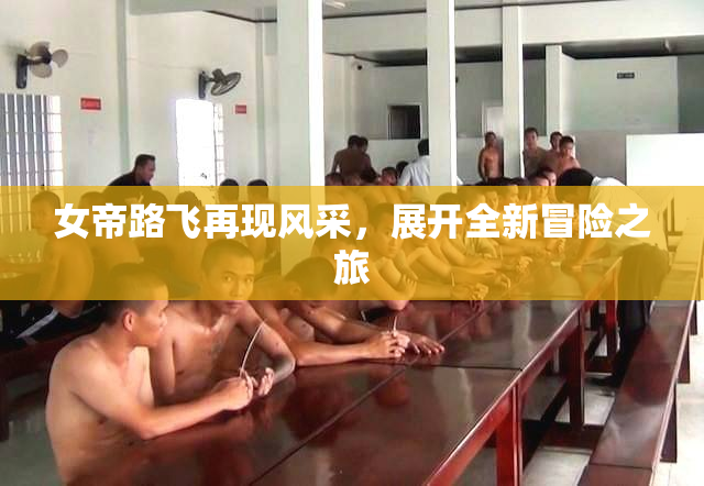 女帝路飞再现风采，展开全新冒险之旅