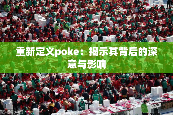 重新定义poke：揭示其背后的深意与影响