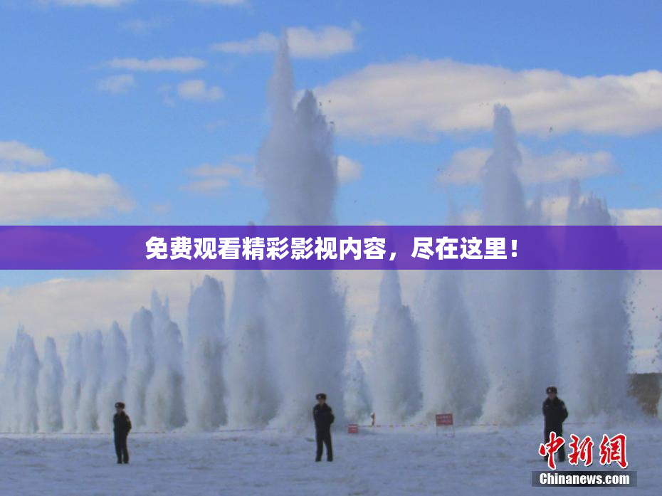 免费观看精彩影视内容，尽在这里！