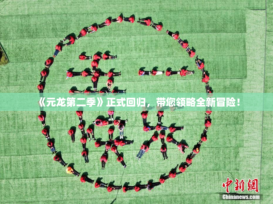 《元龙第二季》正式回归，带您领略全新冒险！
