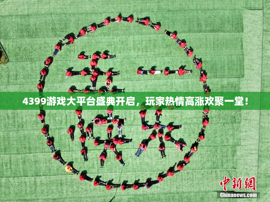 4399游戏大平台盛典开启，玩家热情高涨欢聚一堂！