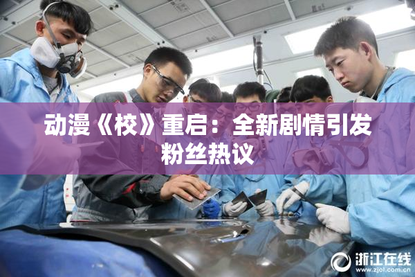 动漫《校》重启：全新剧情引发粉丝热议