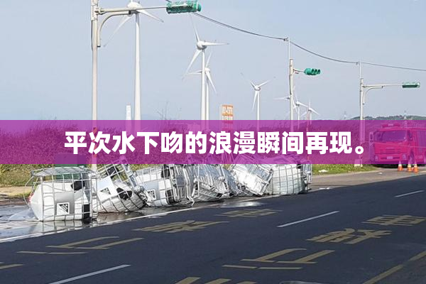 平次水下吻的浪漫瞬间再现。