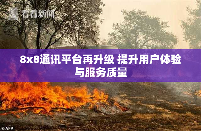 8x8通讯平台再升级 提升用户体验与服务质量