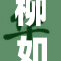 柳如烟与王重精彩对话，共同探讨人生哲学