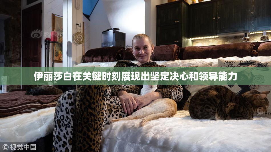 伊丽莎白在关键时刻展现出坚定决心和领导能力