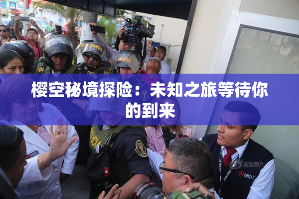 樱空秘境探险：未知之旅等待你的到来