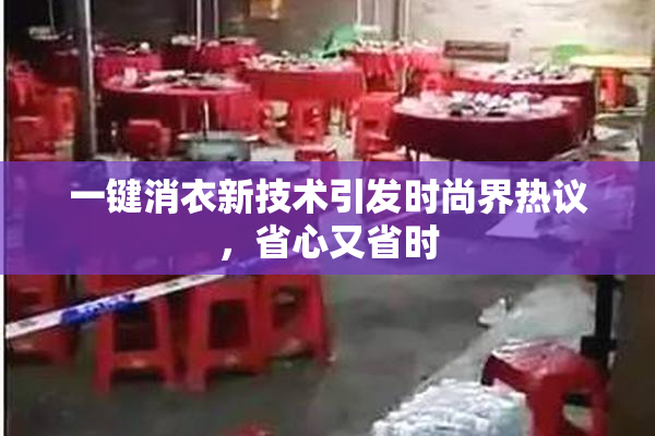 一键消衣新技术引发时尚界热议，省心又省时