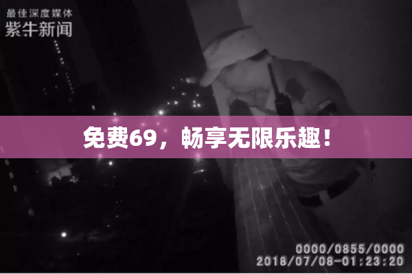 免费69，畅享无限乐趣！