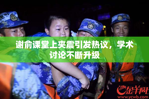 谢俞课堂上夹震引发热议，学术讨论不断升级