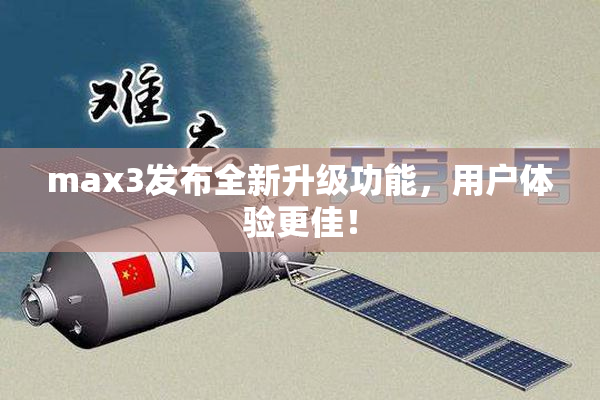 max3发布全新升级功能，用户体验更佳！