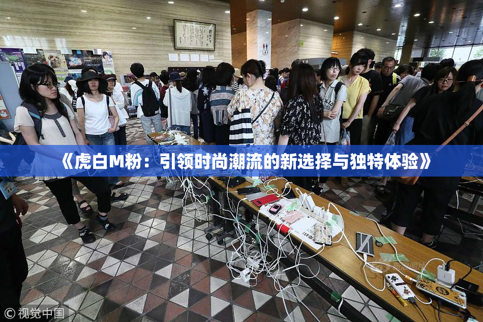 《虎白M粉：引领时尚潮流的新选择与独特体验》