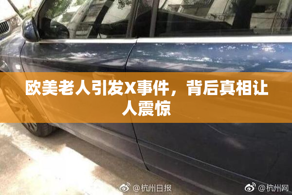 欧美老人引发X事件，背后真相让人震惊