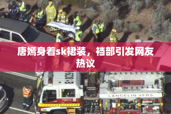 唐嫣身着sk裙装，裆部引发网友热议