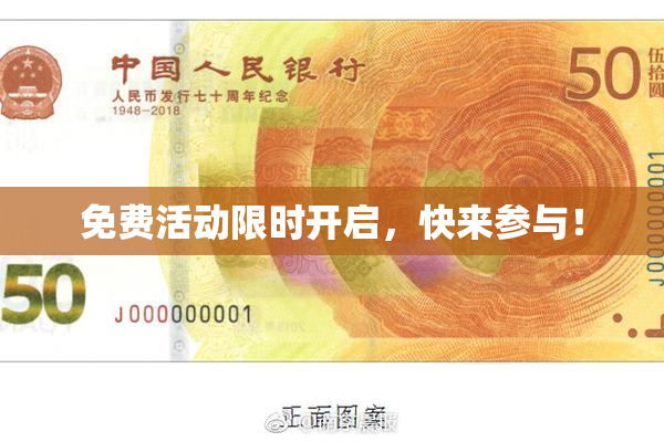 免费活动限时开启，快来参与！