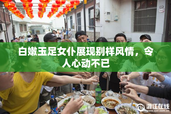 白嫩玉足女仆展现别样风情，令人心动不已