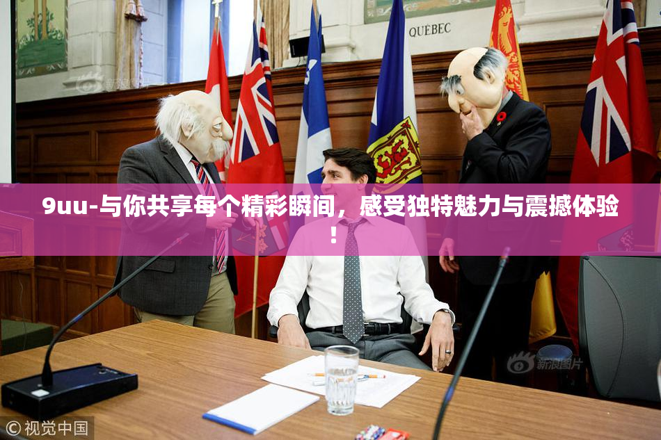9uu-与你共享每个精彩瞬间，感受独特魅力与震撼体验！