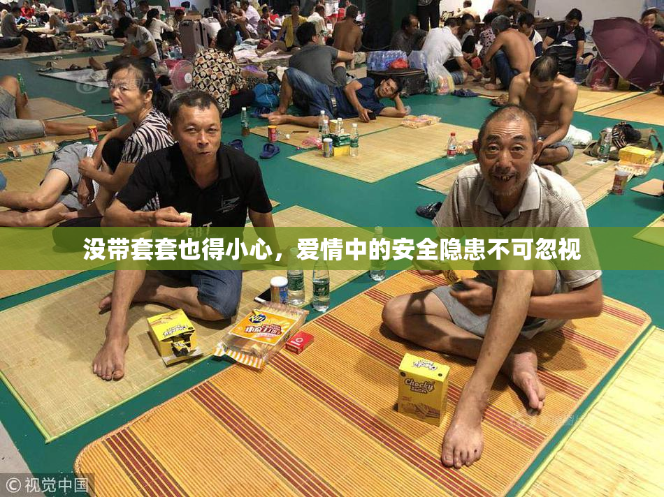 没带套套也得小心，爱情中的安全隐患不可忽视