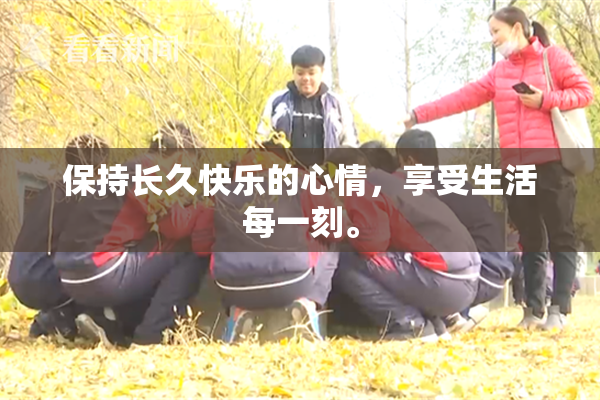 保持长久快乐的心情，享受生活每一刻。
