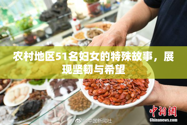 农村地区51名妇女的特殊故事，展现坚韧与希望