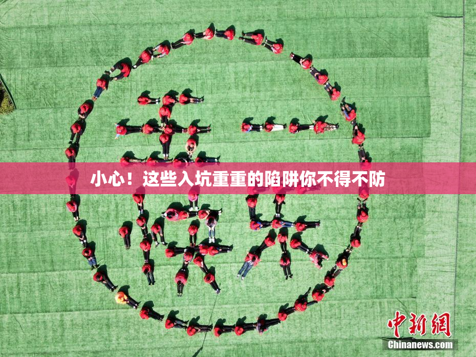 小心！这些入坑重重的陷阱你不得不防