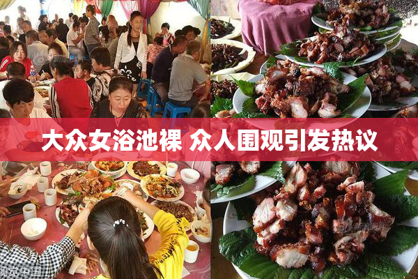 大众女浴池裸 众人围观引发热议
