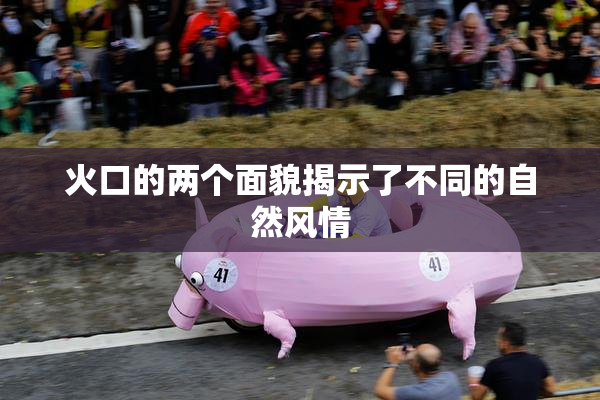 火口的两个面貌揭示了不同的自然风情