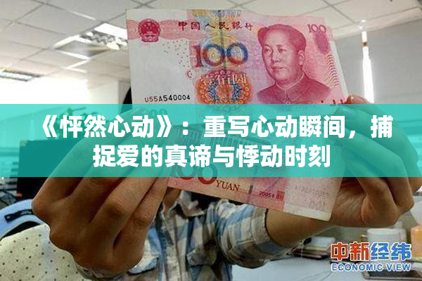《怦然心动》：重写心动瞬间，捕捉爱的真谛与悸动时刻