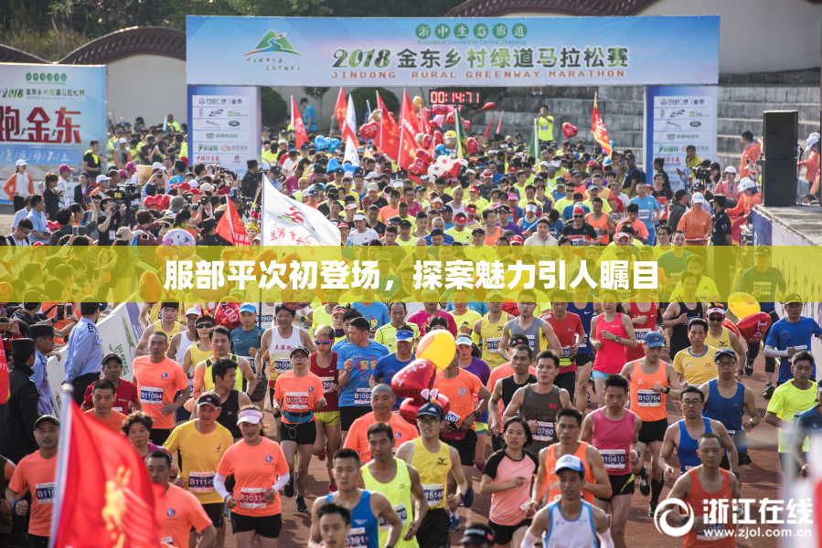 服部平次初登场，探案魅力引人瞩目