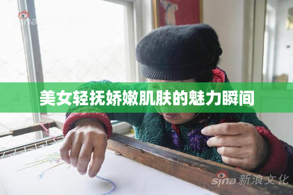 美女轻抚娇嫩肌肤的魅力瞬间