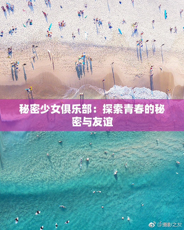 秘密少女俱乐部：探索青春的秘密与友谊