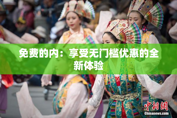 免费的内：享受无门槛优惠的全新体验