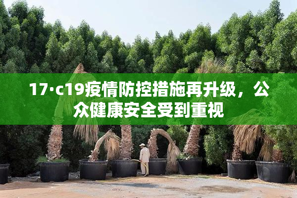 17·c19疫情防控措施再升级，公众健康安全受到重视
