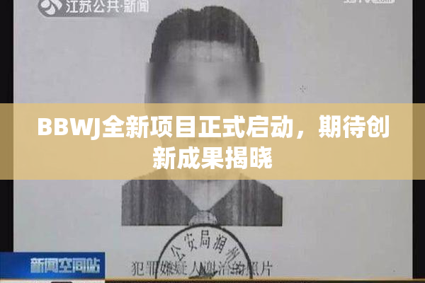 BBWJ全新项目正式启动，期待创新成果揭晓