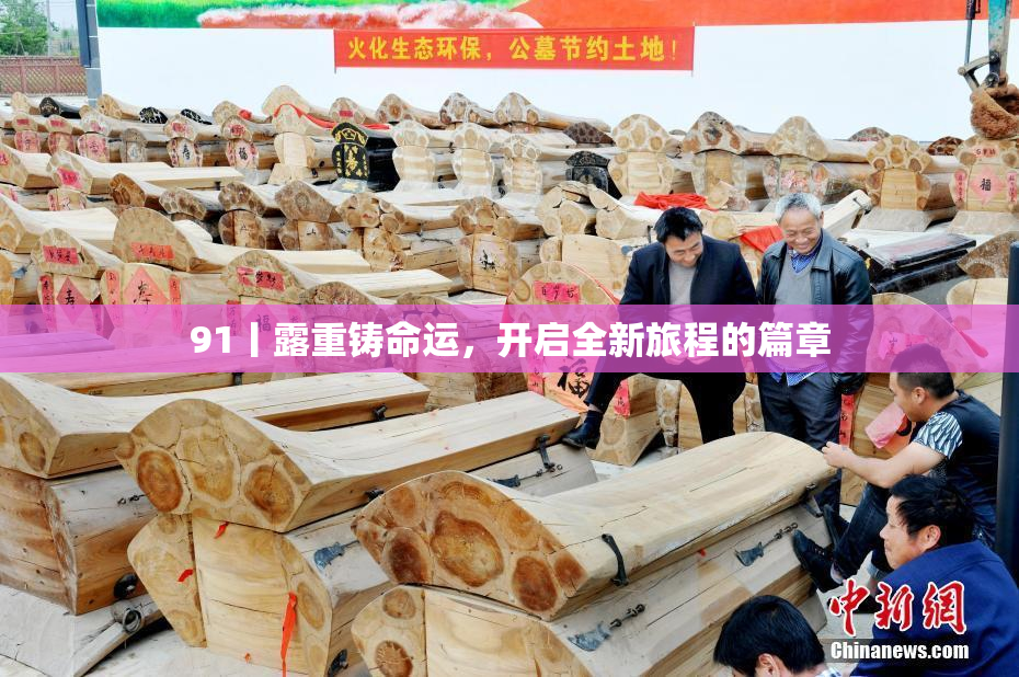 91丨露重铸命运，开启全新旅程的篇章