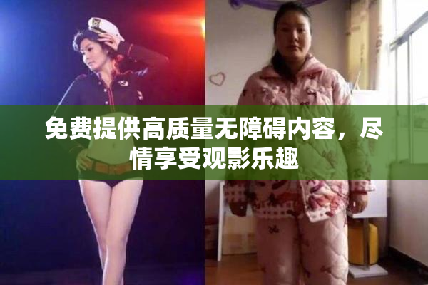 免费提供高质量无障碍内容，尽情享受观影乐趣