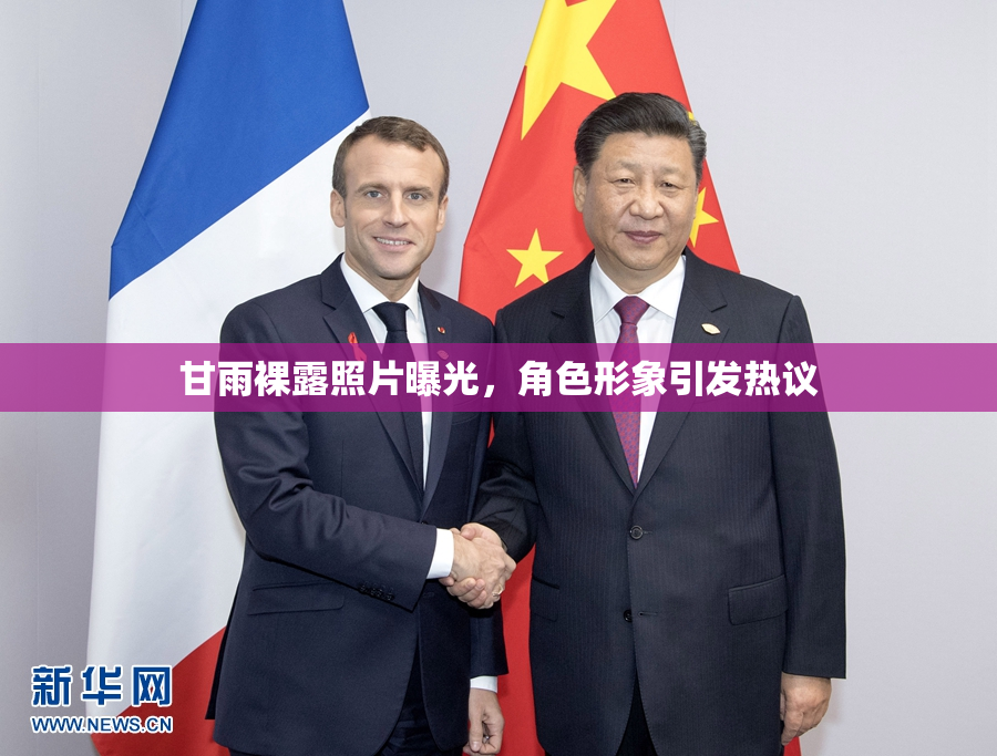 甘雨裸露照片曝光，角色形象引发热议
