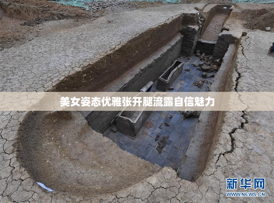 美女姿态优雅张开腿流露自信魅力
