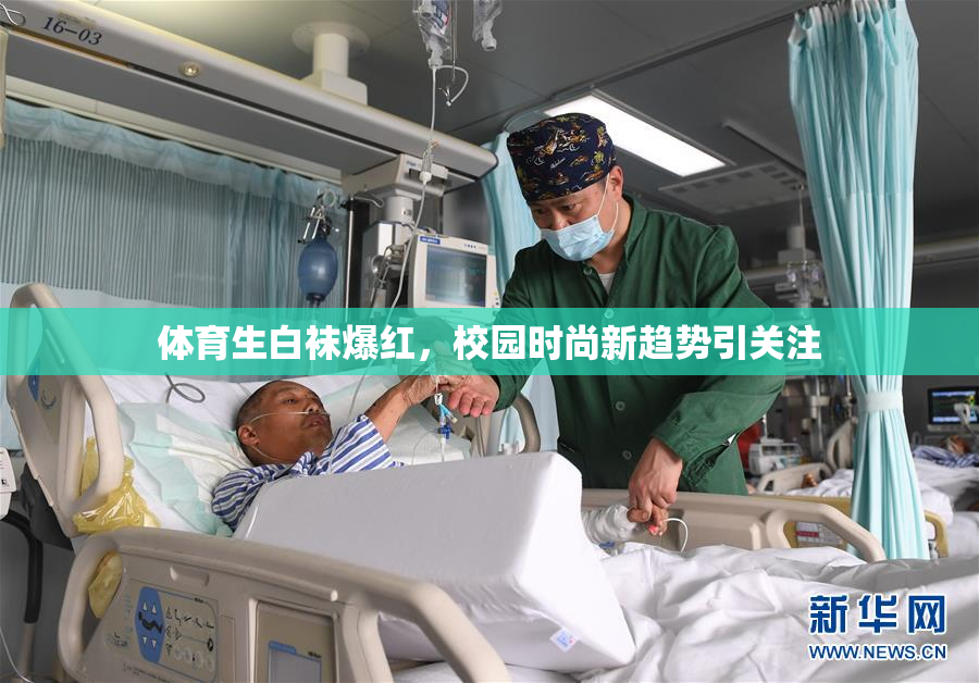 体育生白袜爆红，校园时尚新趋势引关注