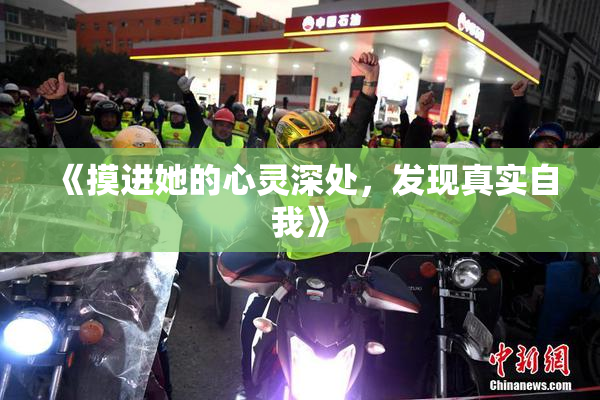 《摸进她的心灵深处，发现真实自我》
