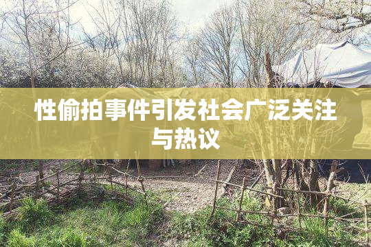 性偷拍事件引发社会广泛关注与热议